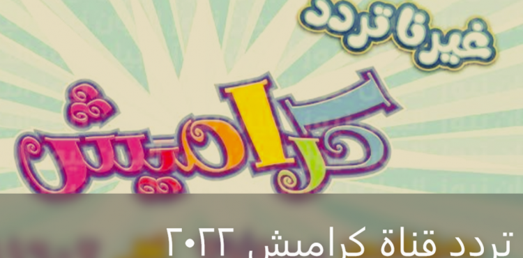 تردد قناة كراميش 2022.PNG