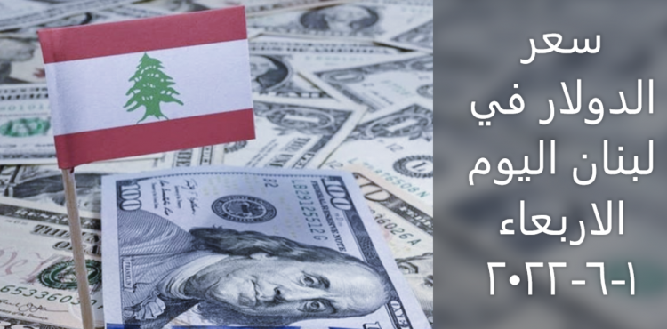سعر الدولار في لبنان اليوم الاربعاء 1-6-2022.PNG