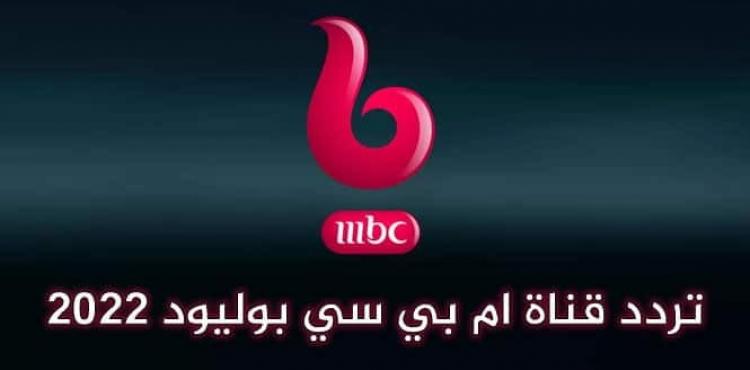 تردد قناة ام بي سي mbc بوليود 2022