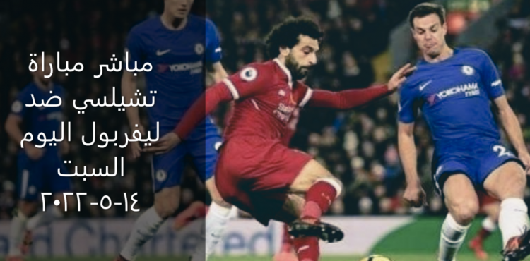 مباشر مباراة تشيلسي ضد ليفربول اليوم السبت 14-5-2022.PNG