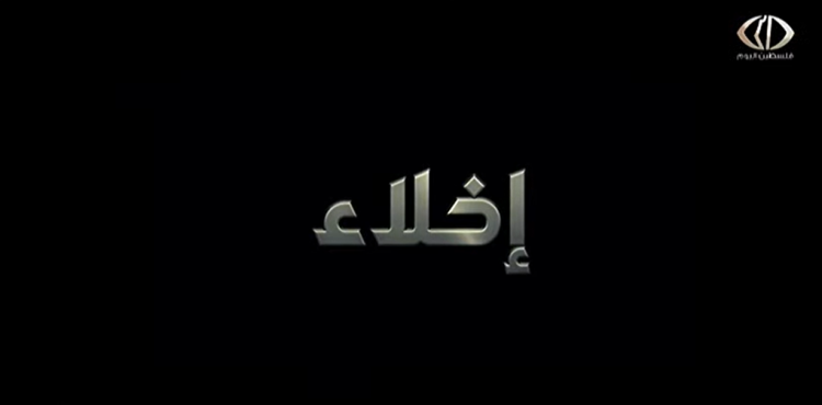 فيلم إخلاء.PNG