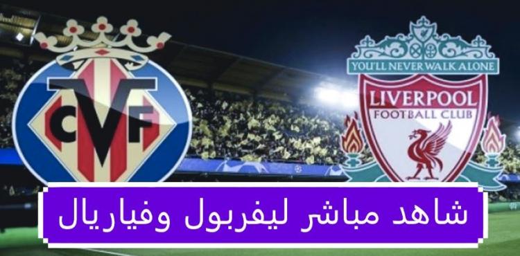 شاهد مباشر ليفربول وفياريال.JPG