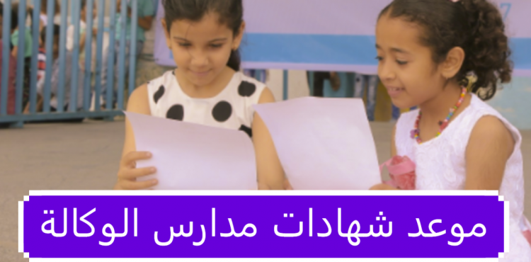 موعد شهادات مدارس الوكالة 2022.png