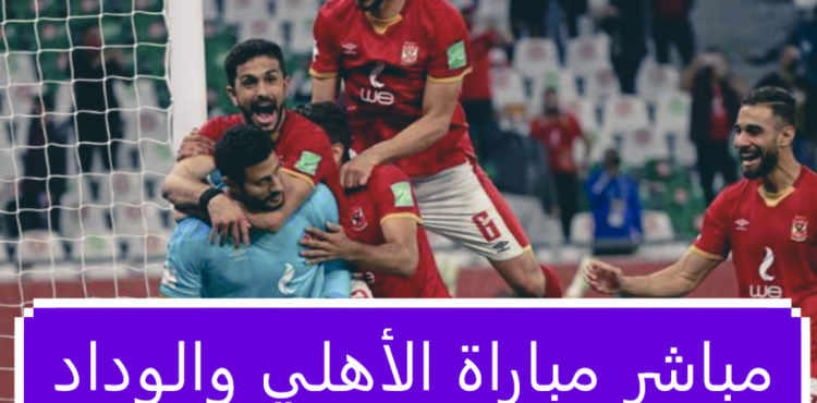 مشاهدة مباراة الأهلي والوداد اليوم الاثنين 30-5-2022 نهائي أفريقيا.PNG