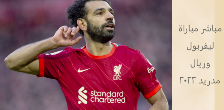 تصريح محمد صلاح قبل مباراة ليفربول وريال مدريد 2022 – نهائي أبطال أوروبا