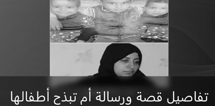 تفاصيل قصة ورسالة أم تبذح أطفالها.PNG