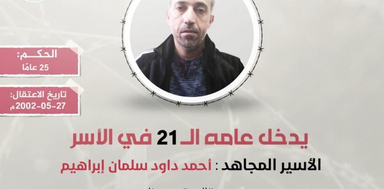 الأسير أحمد إبراهيم