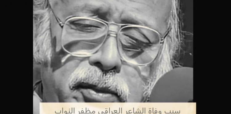 سبب وفاة الشاعر العراقي مظفر النواب.jpg