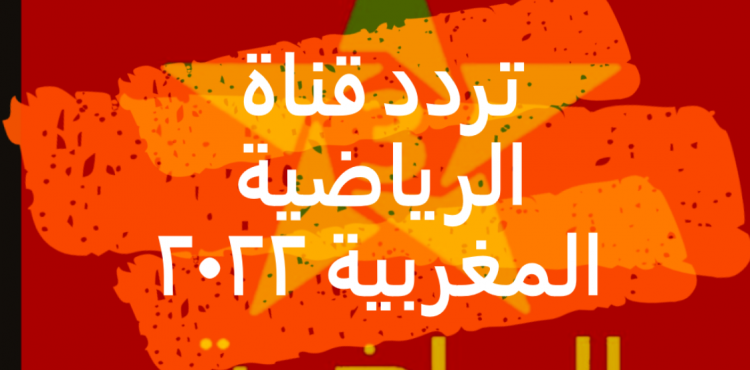 تردد قناة الرياضية المغربية الأرضية 2022.PNG