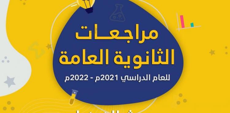 مراجعات مبحث الفيزياء في الثانوية العامة – توجيهي فلسطين 2022.jpeg