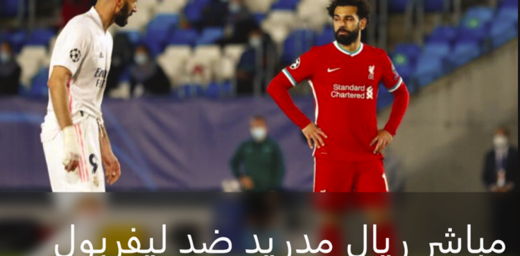 مباشر مشاهدة مباراة ريال مدريد وليفربول اليوم السبت 28 مايو 2022 يلا شوت.PNG