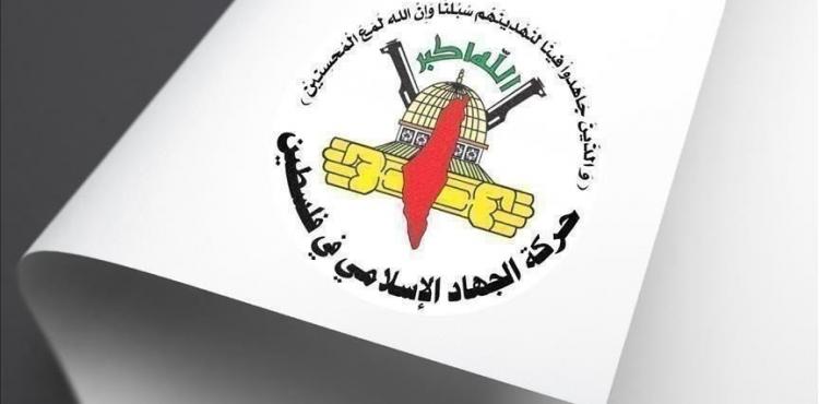 حركة الجهاد الإسلامي