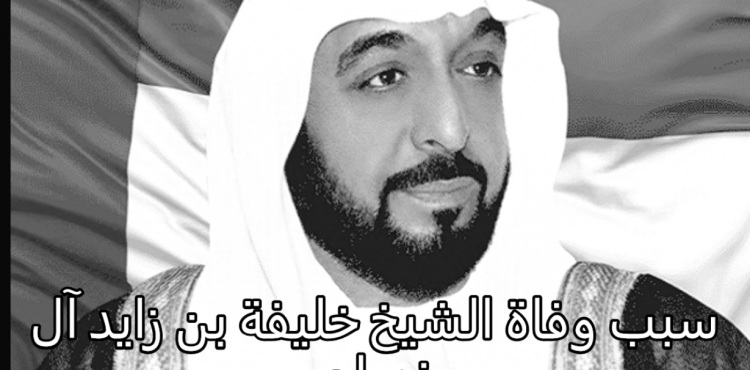 سبب وفاة الشيخ خليفة بن زايد آل نهيان.PNG