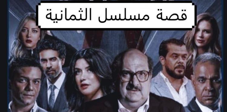 موعد قصة مسلسل الثمانية.png