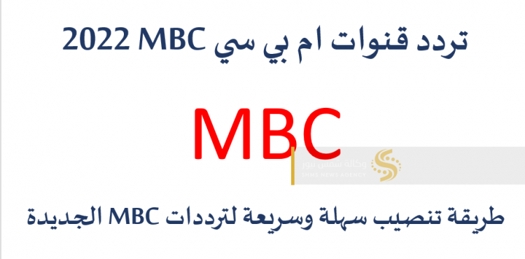 تردد قناة ام بي سي الجديد - طريقة سهلة لتنصيب القنوات.png