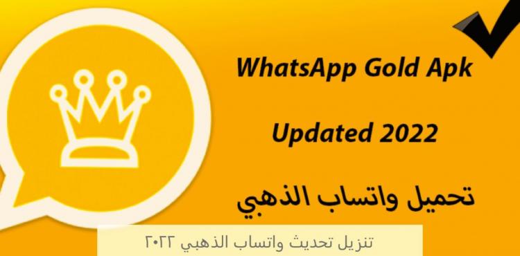 طريقة تنزيل تحديث واتساب الذهبي 2022.JPG