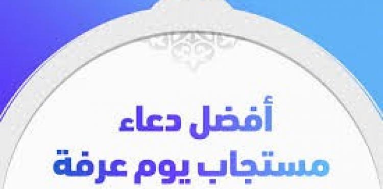 دعاء يوم عرفة 2022 مكتوب دعاء الاهل في يوم عرفة 1443.jpg
