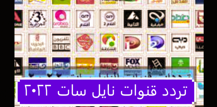 تردد قنوات نايل سات 2022.PNG
