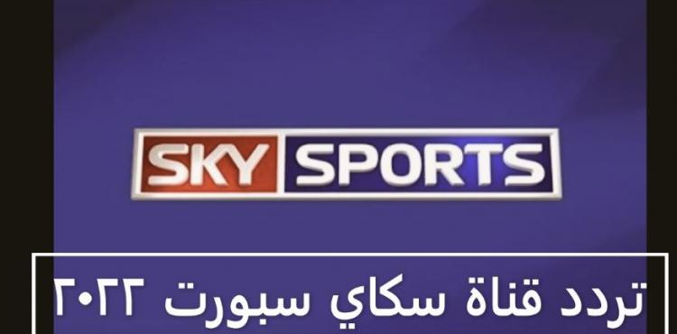 تردد قناة سكاي سبورت 2022.JPG