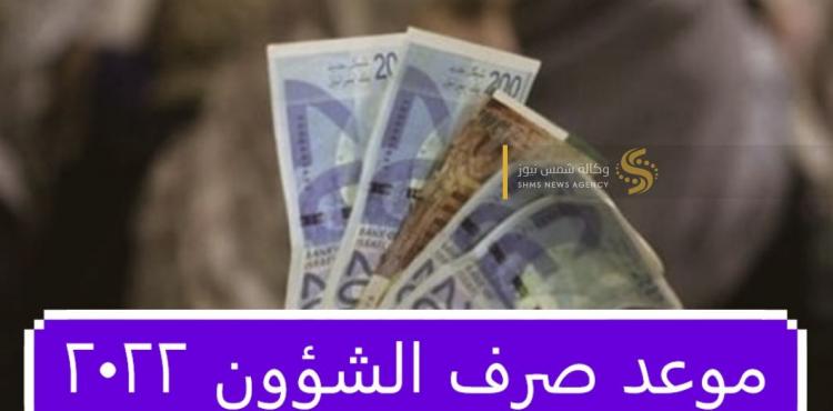 موعد صرف الشؤون 2022.JPG