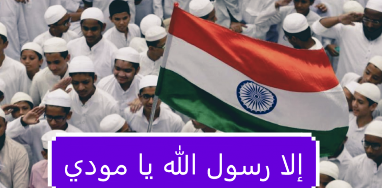 إلا رسول الله يا مودي.PNG