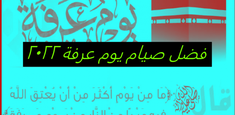 فضل صيام يوم عرفة 2022  - 1443.PNG