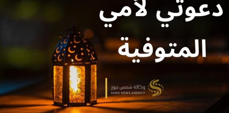 مكتوب.. دعاء لامي المتوفية في يوم عرفة 2022 مكتوب.jpg