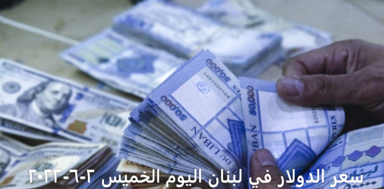 سعر الدولار في لبنان اليوم الخميس 2-6-2022.PNG