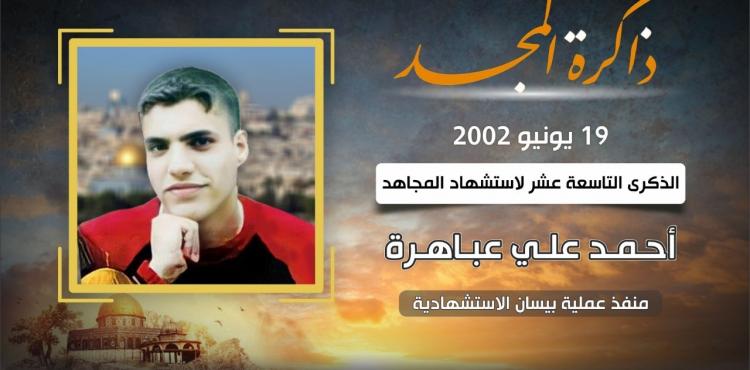 الذكرى التاسعة عشر لاستشهاد المجاهد أحمد علي عباهرة
