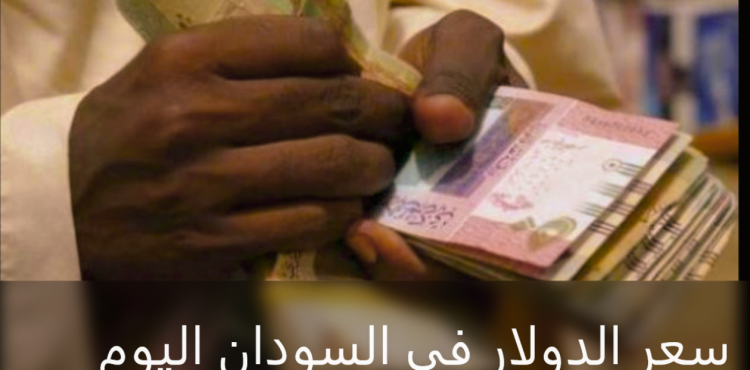 سعر الدولار الان في السودان اليوم 6-6-2022.PNG