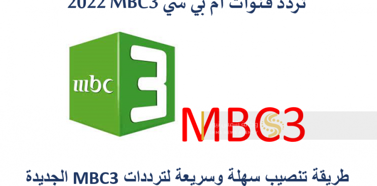 تردد قناة ام بي سي 3 MBC 3|| لتردد: 12284. معامل تصحيح الخطأ: 5/6