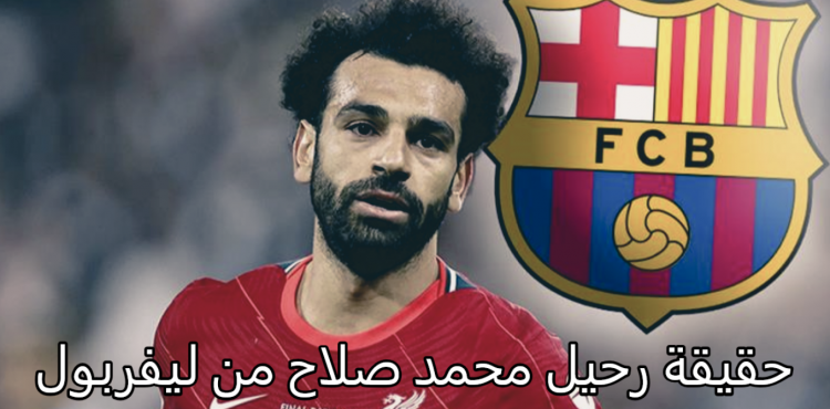 حقيقة رحيل محمد صلاح من ليفربول.PNG