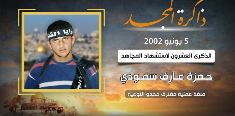 الشهيد حمزة سمودي.jfif