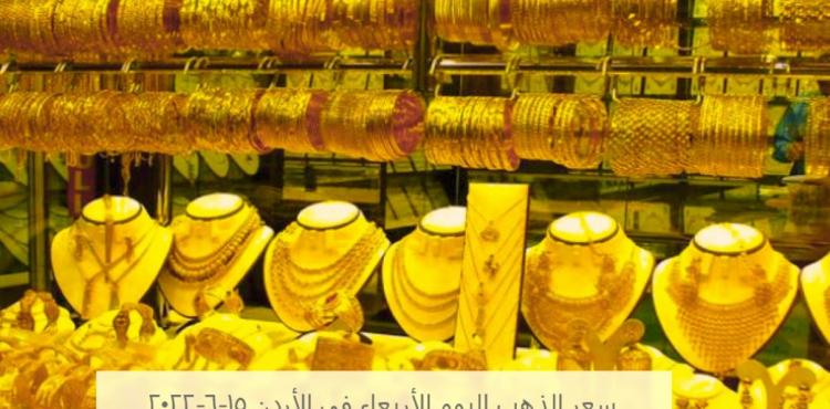 سعر الذهب اليوم الأربعاء في الأردن 15-6-2022.JPG