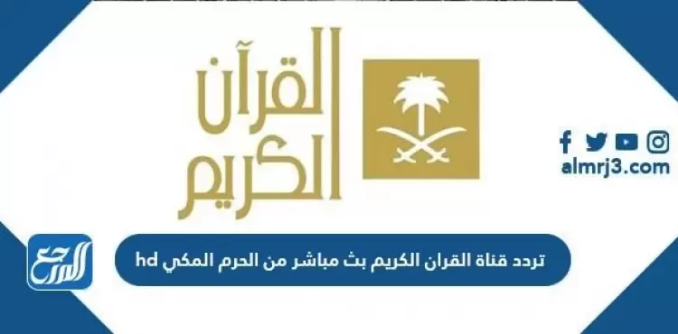 تردد قناة القرآن الكريم 2022 لمشاهدة بث مباشر يوم عرفة.webp