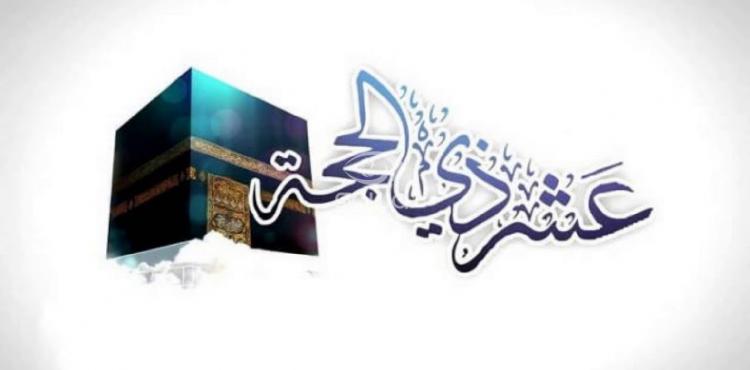 فضل العشر الأوائل من ذي الحجة.jpg