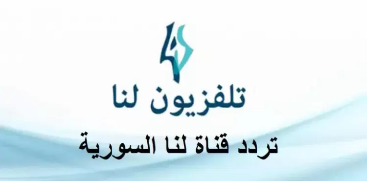 تردد قناة لنا السورية 2022.webp