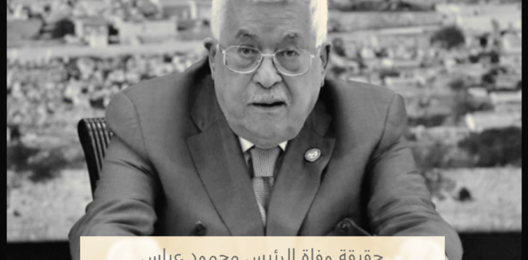 حقيقة وفاة الرئيس الفلسطيني محمود عباس أبو مازن.PNG