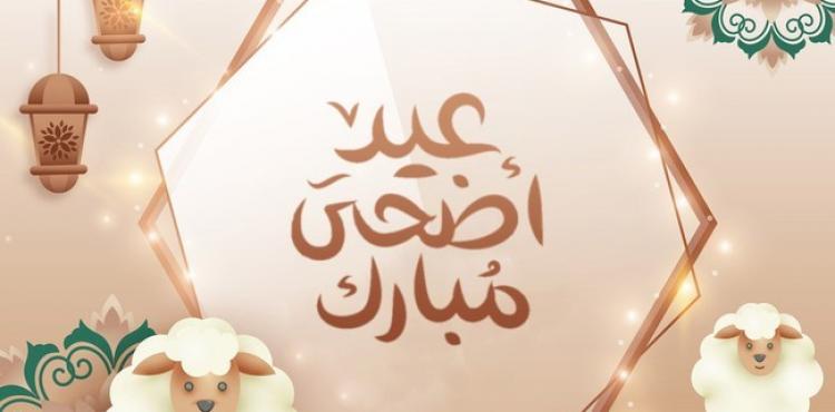 عيد الأضحى