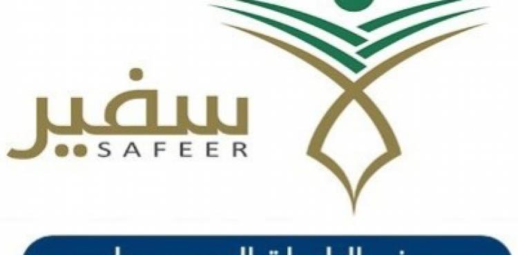 برنامج سفير الجامعات السعودية