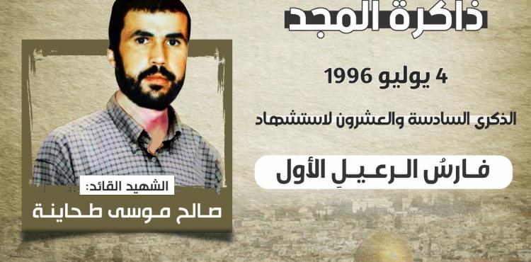 الشهيد القائد صالح طحاينة