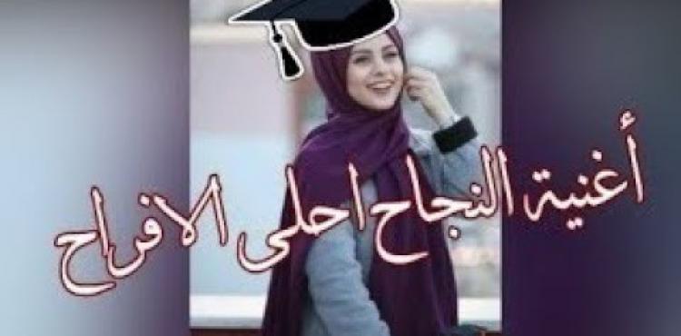 أجمل اغنية توجيهي 2022 – 28 أغنية من أقوى أغاني النجاح.jpg