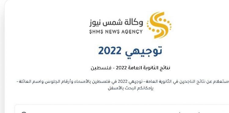 رابط فحص نتائج توجيهي 2022 فلسطين.JPG