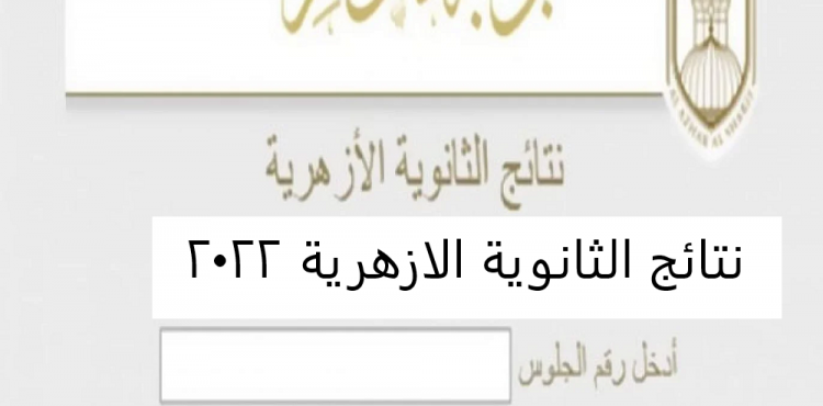 بث مباشر مؤتمر إعلان نتيجة الثانوية الأزهرية 2022.png