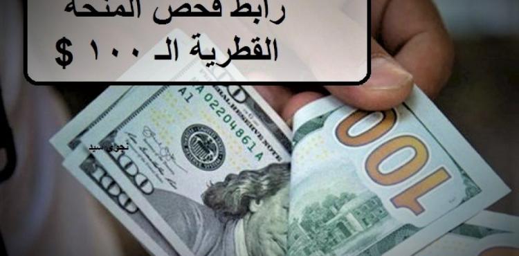 تفعيل رابط صرف المنحة القطرية 100 دولار شهر 7 يوليو 2022 .jpg