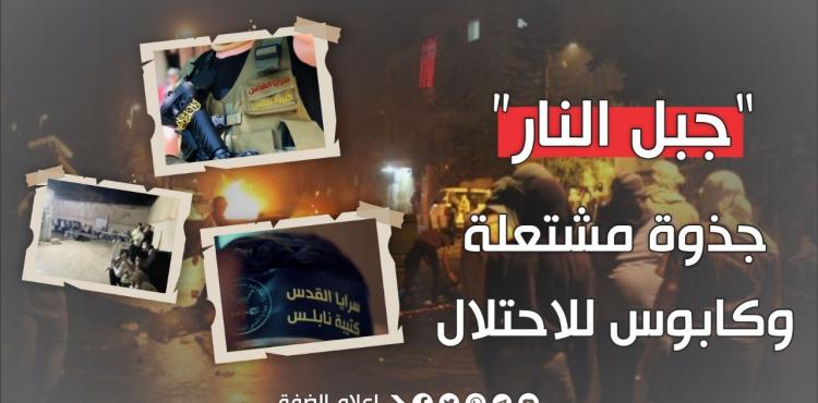 جبل النار.. جذوة مشتعلة وكابوس مرعب للاحتلال