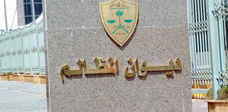 ديوان المظالم السعودي