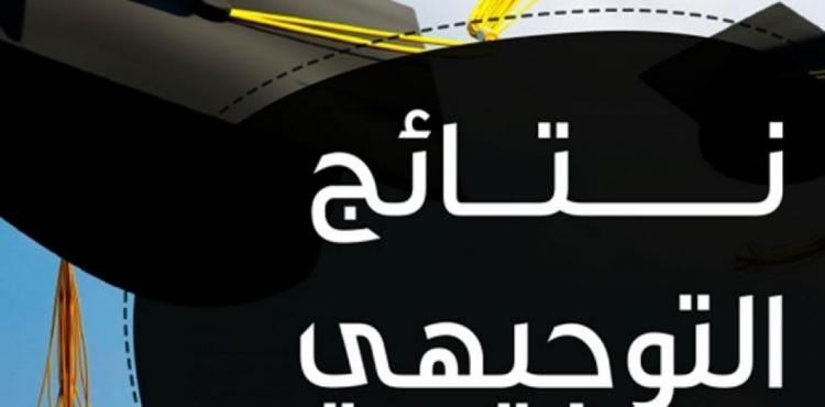 رابط موقع نتائج توجيهي 2022 في غزة والضفة رابط نتائج الثانوية العامة في فلسطين 2022 الان.jpg