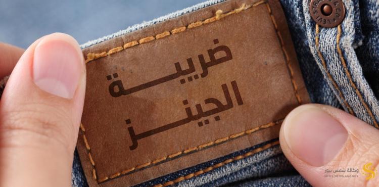 ضريبة الجينز