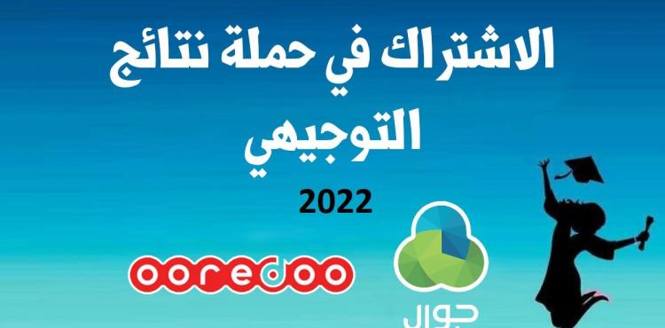 رابط تحميل تطبيق جوال توجيهي 2022 – خطوات الاشتراك في نتائج الثانوية العامة 2022 مجانا في فلسطين.JPG